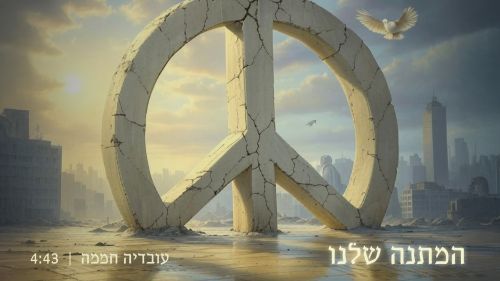 עובדיה חממה- המתנה שלנו